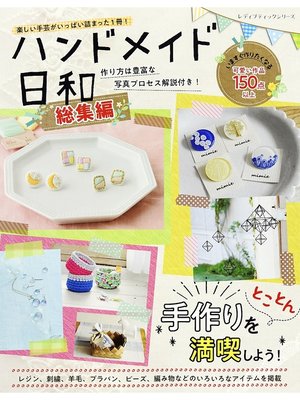 cover image of ハンドメイド日和　総集編